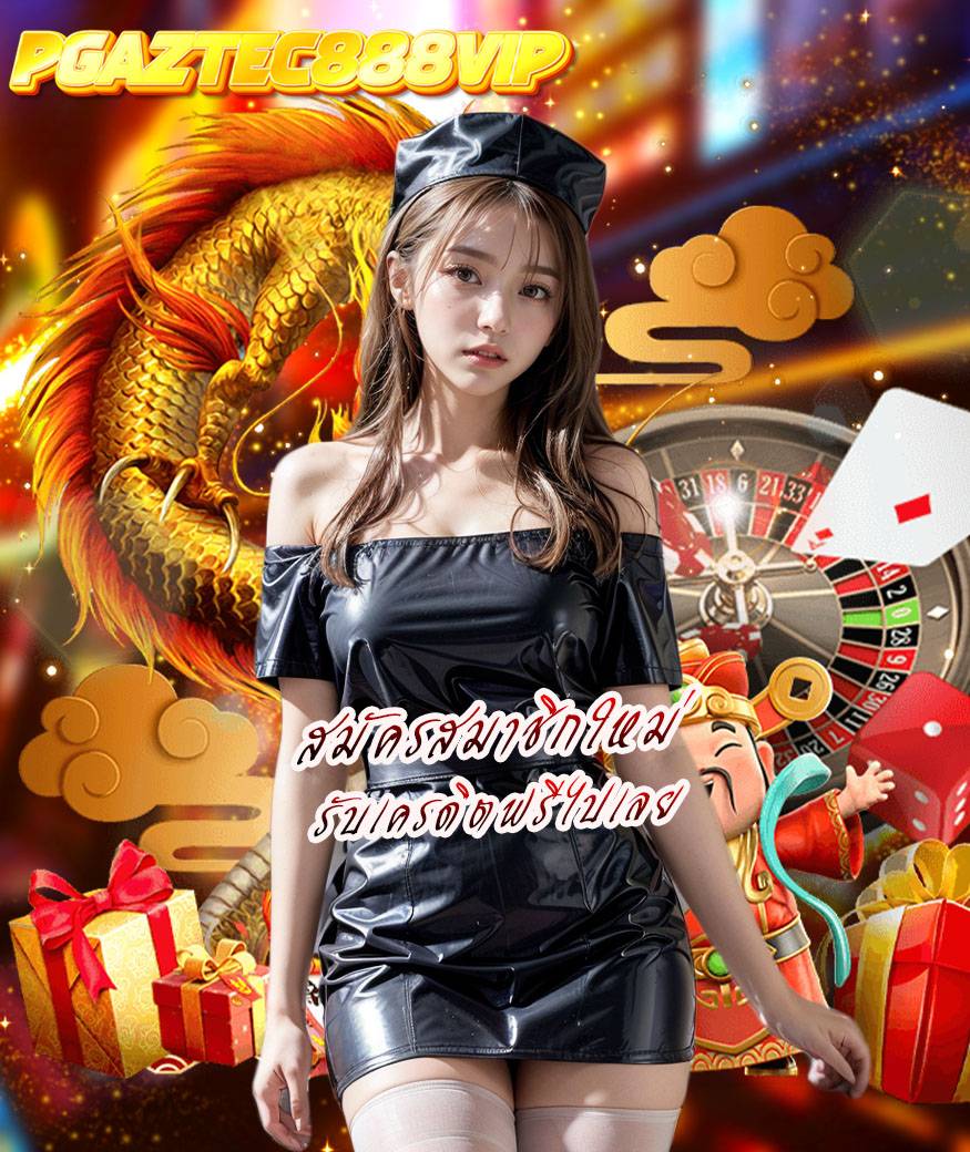 pgaztec888vip ไม่มีขั้นต่ำ