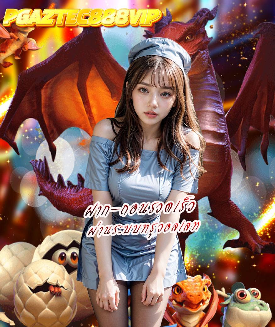 pgaztec888vip แจกเครดิตฟรี